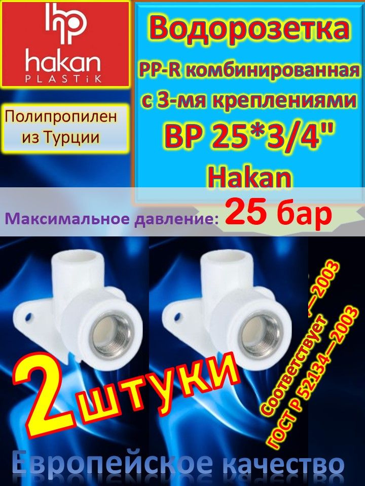 Водорозетка PP-R комбинированная с 3-мя креплениями ВР 25*3/4" Hakan 4300102508321 белый 2 шт  #1