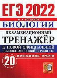 ЕГЭ 2022 ЭКЗАМЕНАЦИОННЫЙ ТРЕНАЖЕР. 20 ВАРИАНТОВ. БИОЛОГИЯ #1