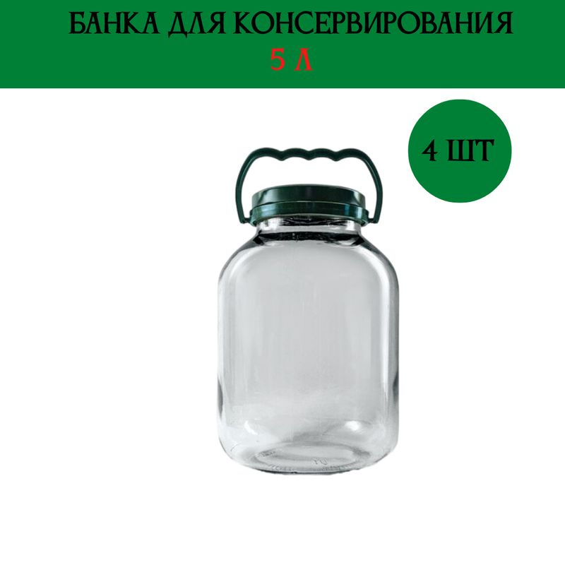 Банка для консервирования "Прозрачная", 5000 мл, 4 шт #1