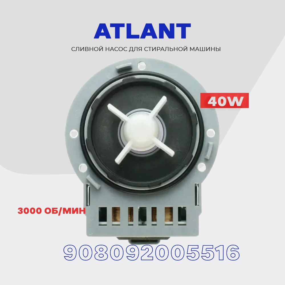 Сливной насос для стиральной машины Atlant 908092005516 (908092000905) 220V * 40W / Помпа для Атлант #1