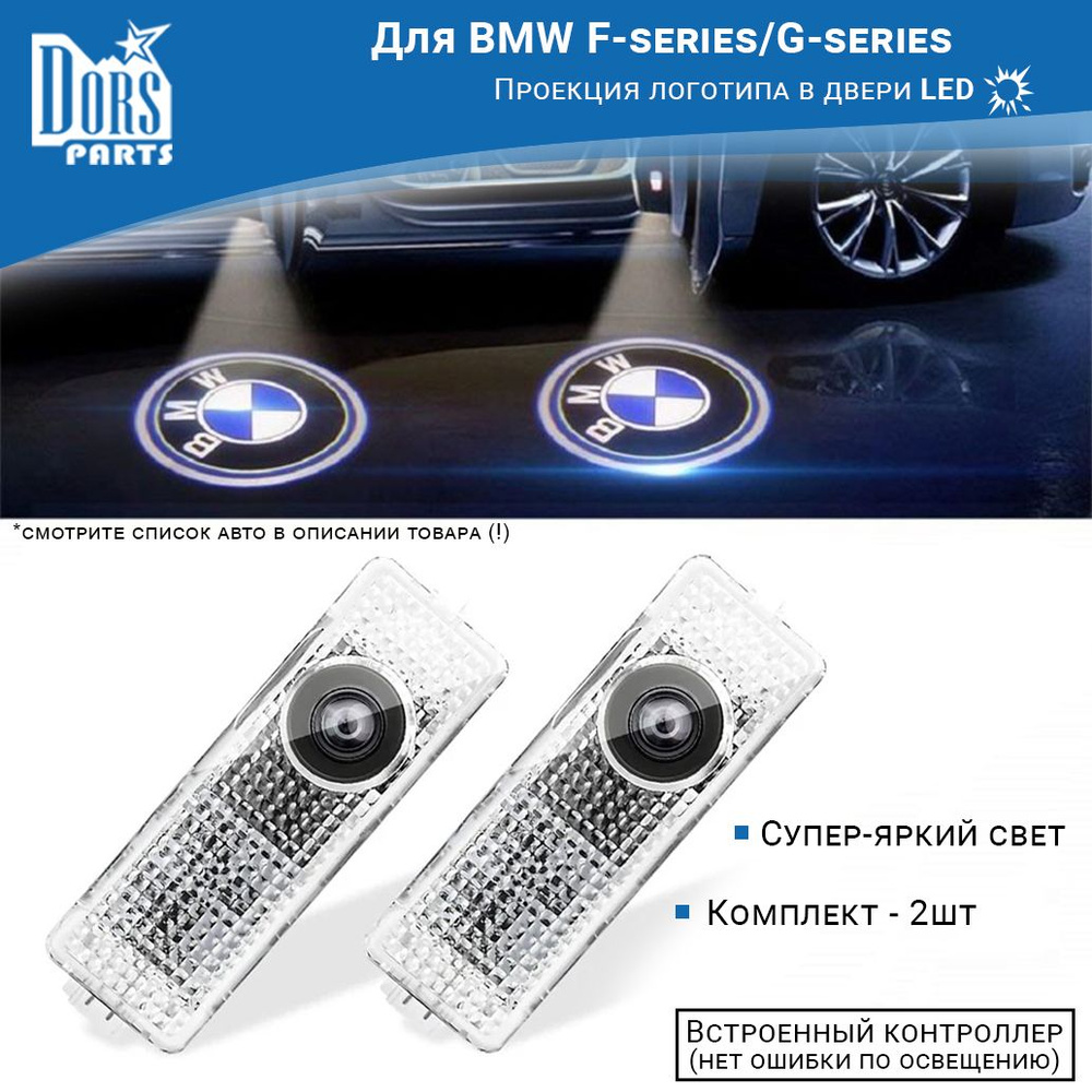 Лампы двери - проекция логотипа для BMW F20/F30/G30/G11/E70 #1