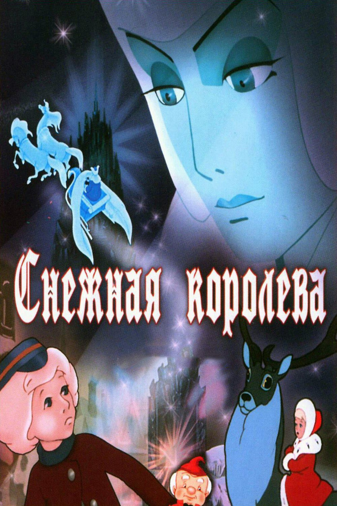 Снежная королева (1957) (DVD-R) #1