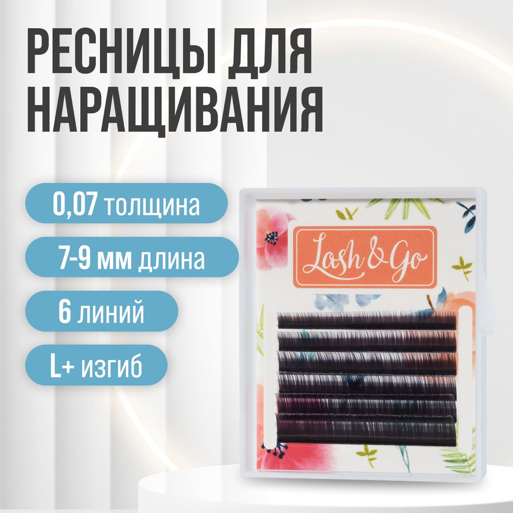 Lash Go Черные ресницы для наращивания микс 0,07 / L+ / 7-9 мм (6 линий) / 0.07 Л+ 7-9мм  #1