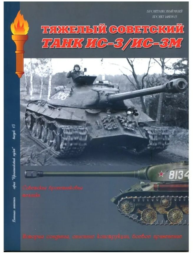 Тяжелый советский танк ИС-3/ИС-3М - купить с доставкой по выгодным ...
