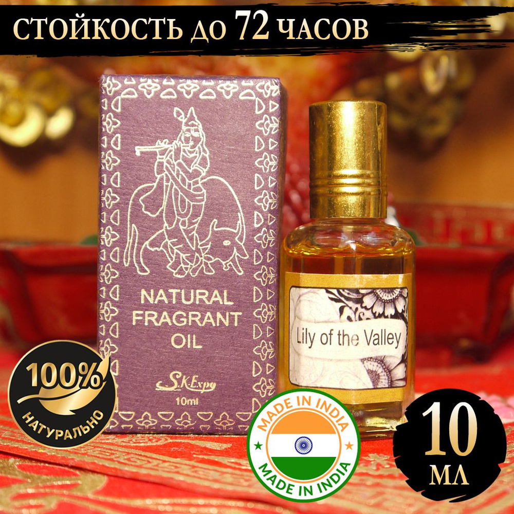 Индийское натуральное ароматическое эфирное масло Ландыш (Lily Of The Valley) 10 мл  #1