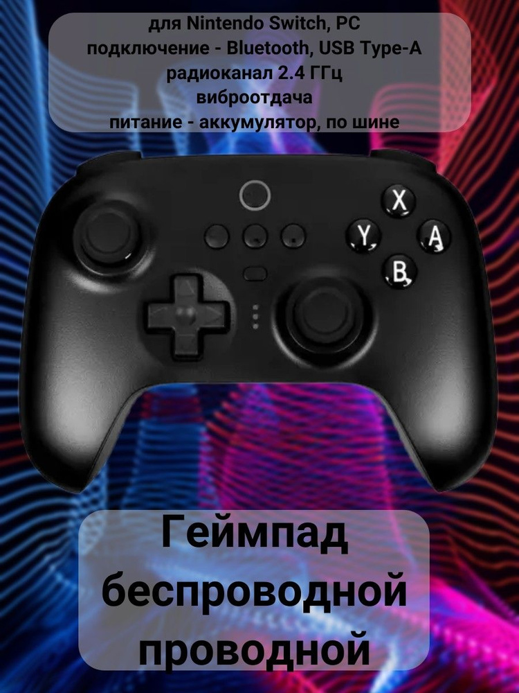 Геймпад проводной-беспроводной для Nintendo Switch, PC, подключение - Bluetooth, USB Type-A, радиоканал #1