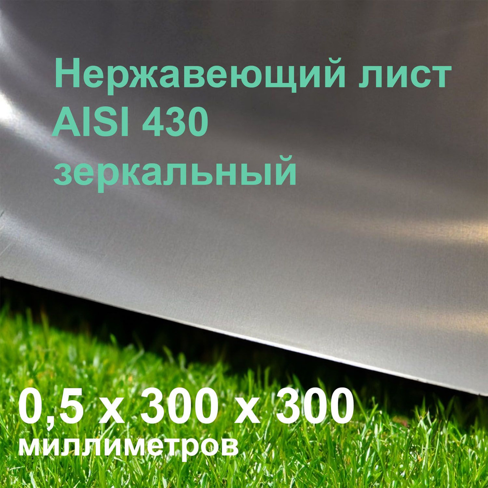 Нержавеющий зеркальный лист 0,5x300x300 мм AISI 430 #1