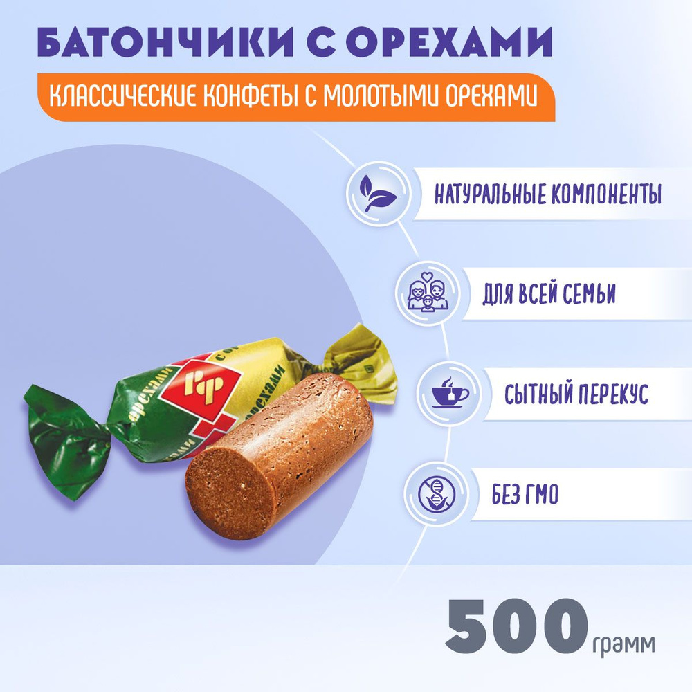 Батончики Рот Фронт с орехами 500 грамм #1