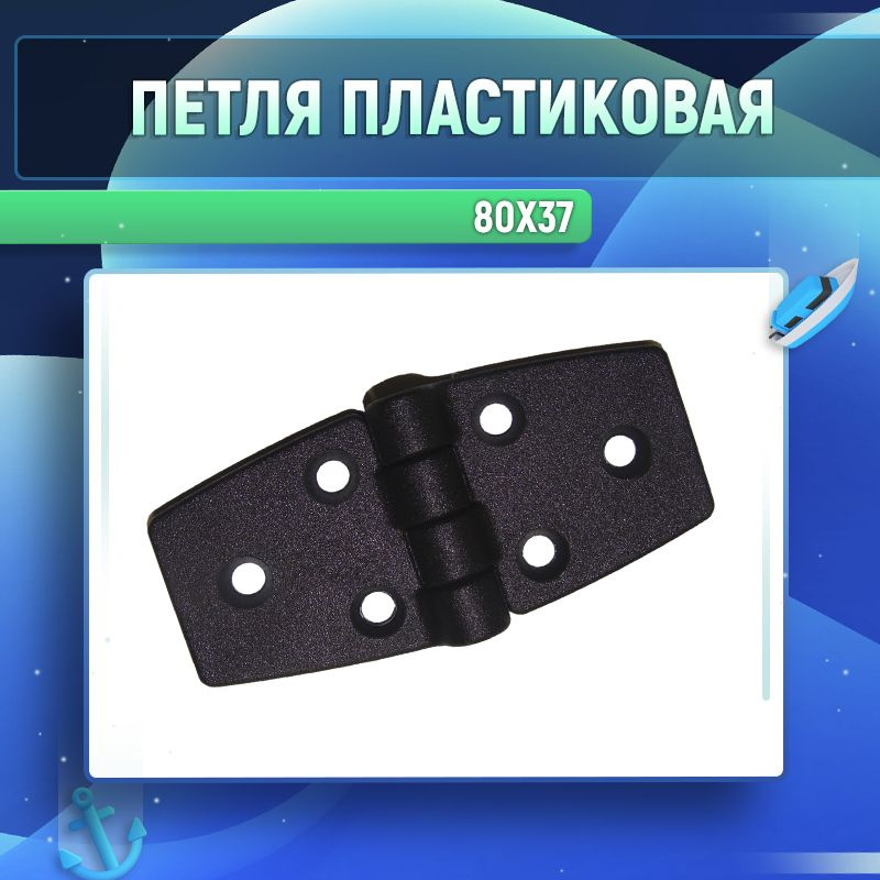 Петля пластиковая чёрная 80х37 #1