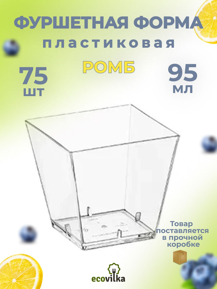 Креманки фуршетные ромб прозрачные одноразовые 95 мл 75 шт  #1