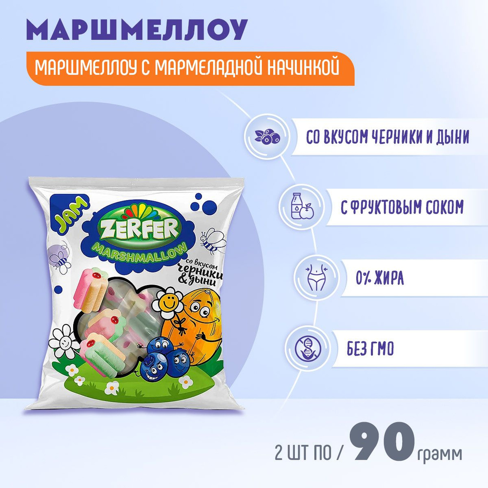 Маршмеллоу Zerfer JAM со вкусом черники и дыни 2 шт по 90 грамм/КДВ  #1