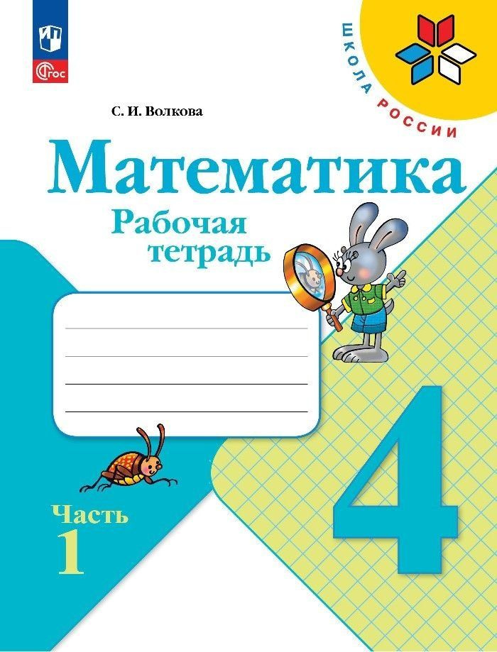 Математика. Рабочая тетрадь. 4 класс. Часть 1 - купить с доставкой по ...