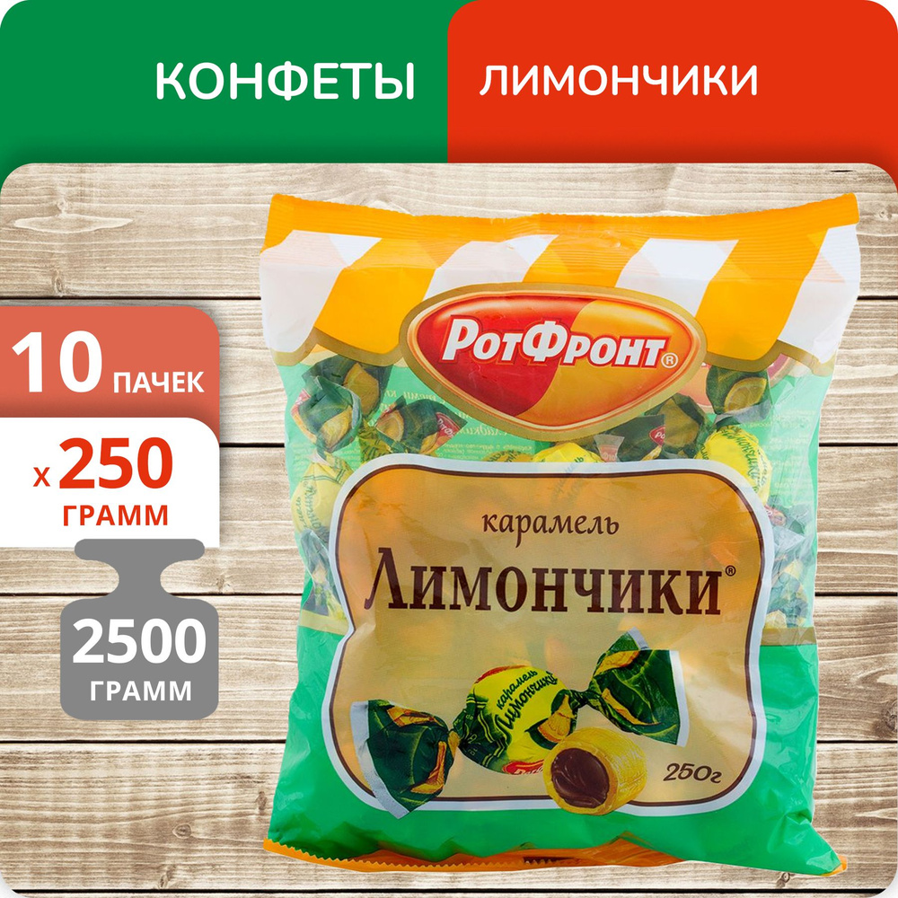 Упаковка 10 пачек Конфеты карамель Рот Фронт "Лимончики" 250г  #1