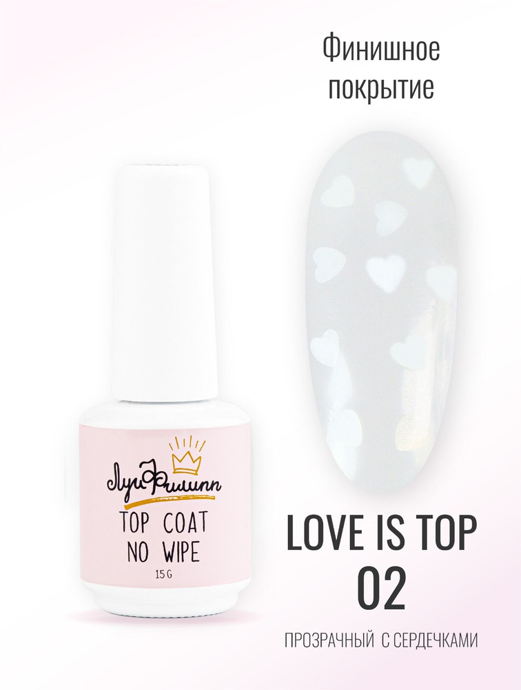 Луи Филипп топ для ногтей Love is Top 15g #1