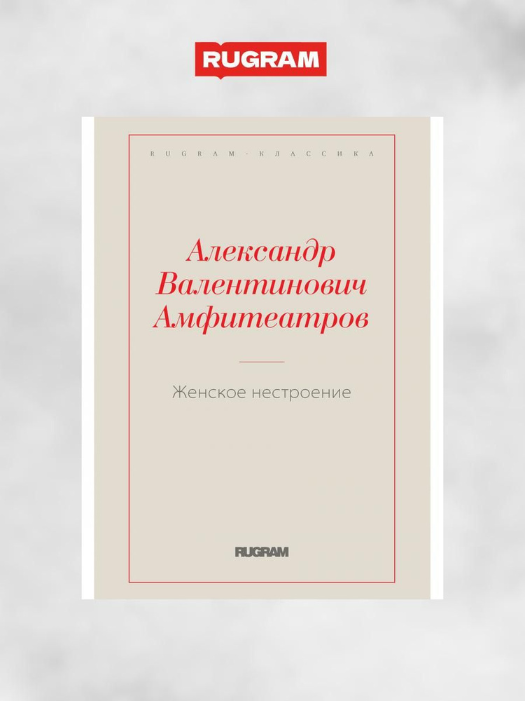 Женское нестроение | Амфитеатров Александр Валентинович  #1