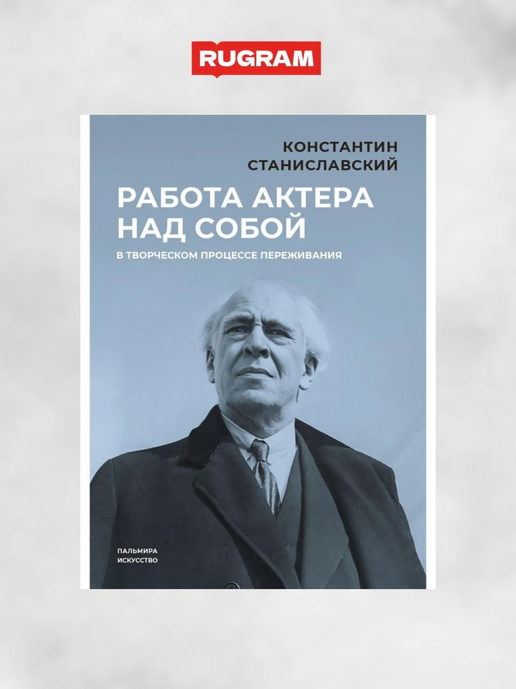 Работа актера над собой в творческом процессе переживания | Станиславский Константин Сергеевич  #1