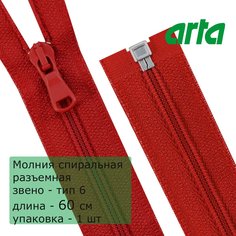 Молния витая АРТА, тип6, разъемная, 1 замок, 60 см, красный #1