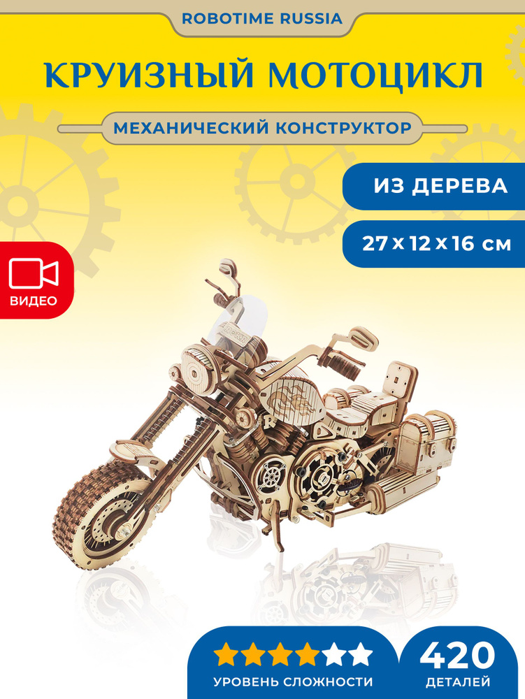 Деревянный механический конструктор Robotime Круизный мотоцикл Cruiser Motorcycle  #1