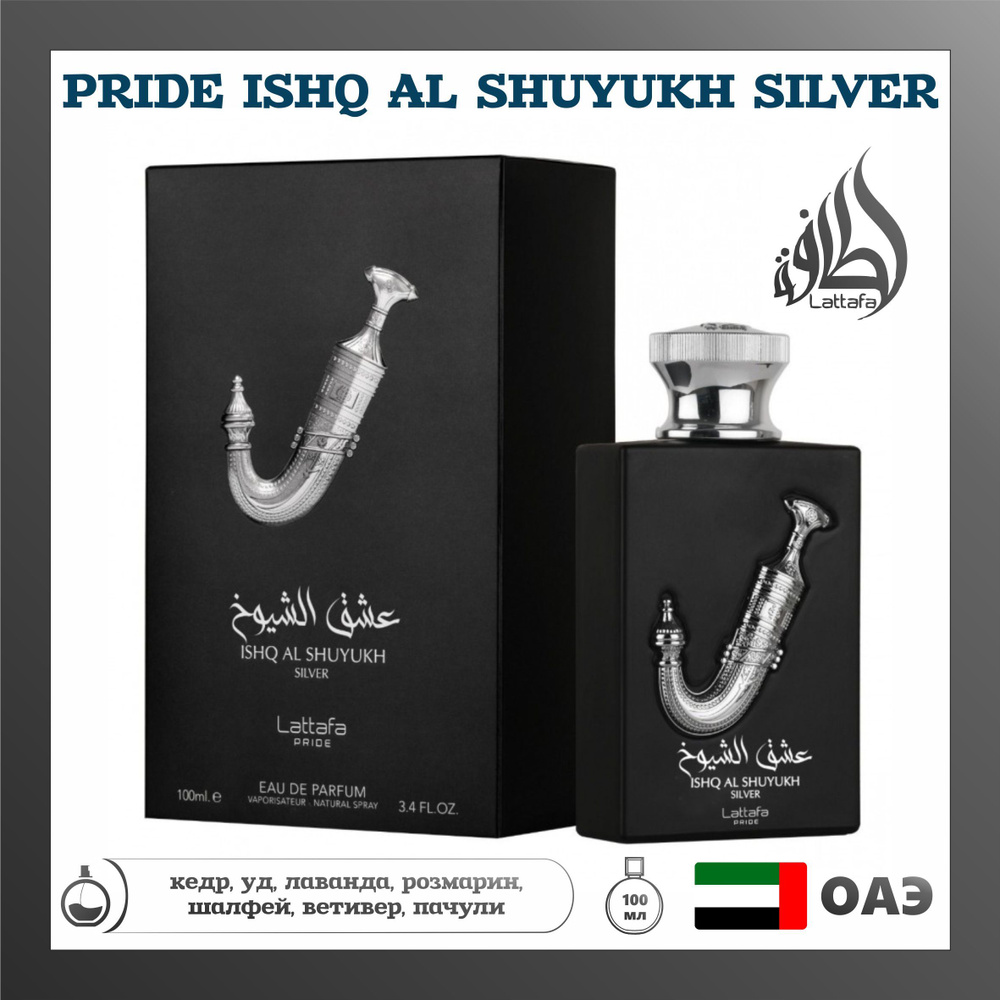 Арабский парфюм унисекс Ishq Al Shuyukh Silver Арабские духи, LATTAFA Perfumes, 100 мл  #1