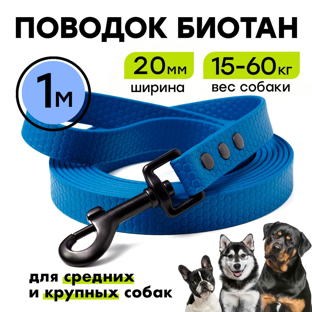 Поводок из биотана 1 м, ширина 20 мм, Woofy "Iron", прорезиненный, водостойкий, синий  #1