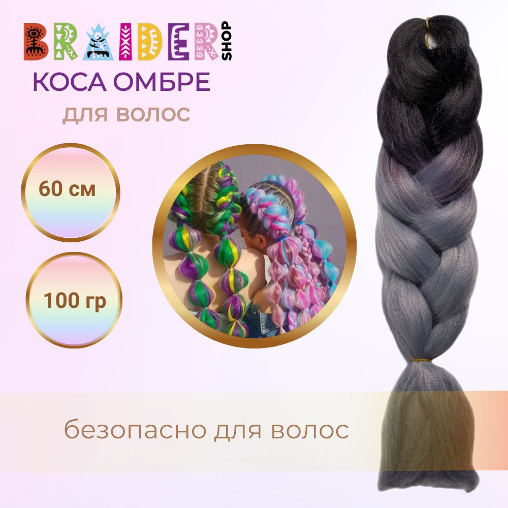 Braidershop/Брейдершоп Канекалон косы 60см 100г #1