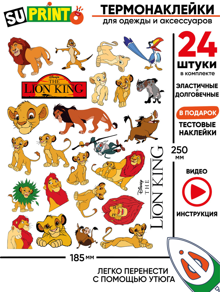 Термонаклейка на одежду детская король лев lion king #1