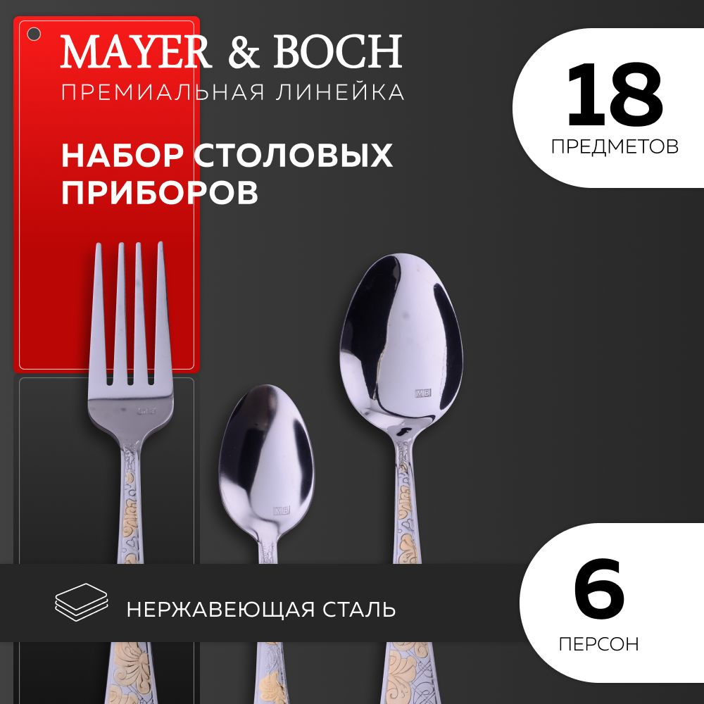 Набор столовых приборов MAYER&BOCH 26475 нержавеющая сталь 18 предметов  #1