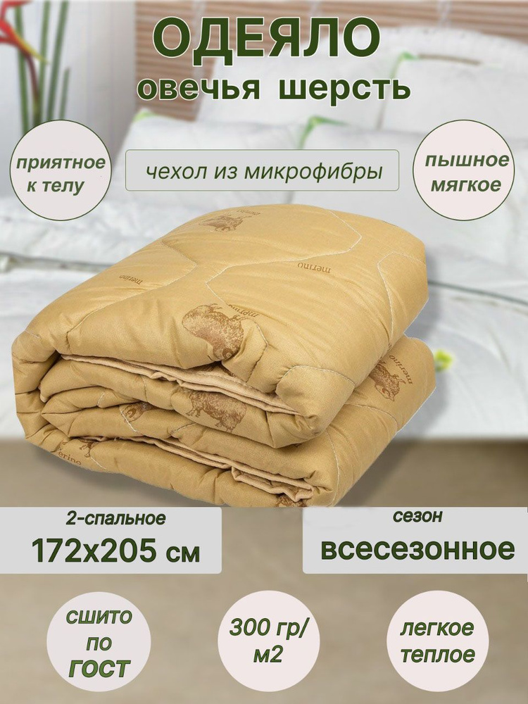 Одеяло 2-x спальный 170x200 см, Всесезонное, с наполнителем Овечья шерсть, Полиэфирное волокно, комплект #1