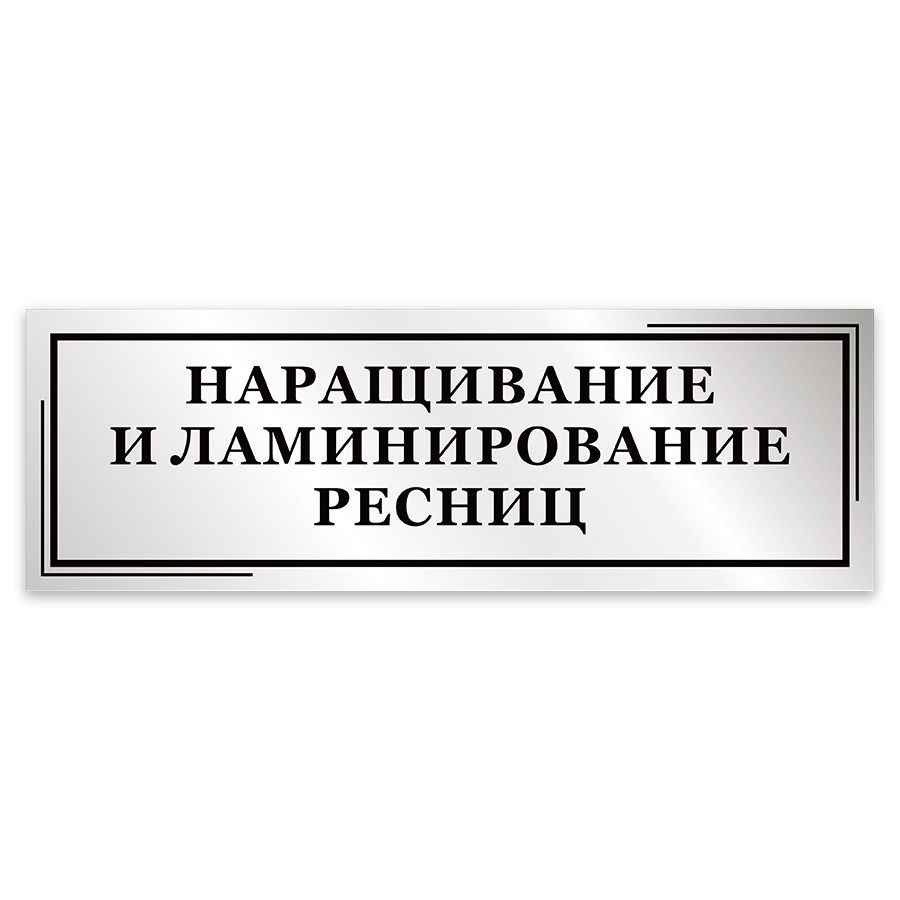 Табличка, Мастерская табличек, Наращивание и ламинирование ресниц, 30см х 10см, в салон красоты, на дверь #1