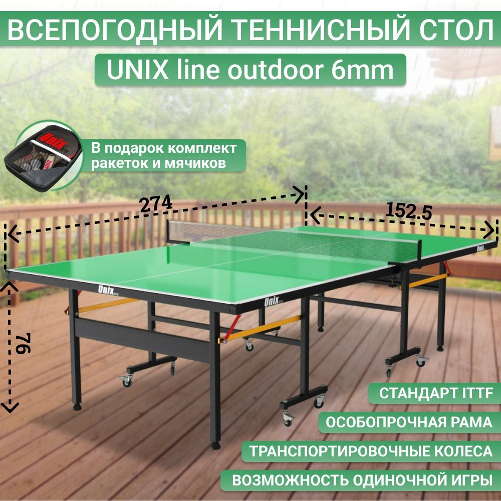 Всепогодный теннисный стол UNIX line outdoor 6mm (green), полупрофессиональный  #1