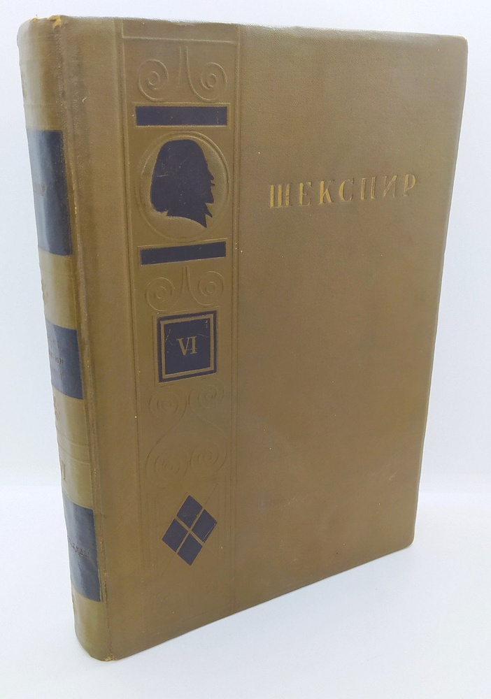 Шекспир У. Полное собрание сочинений (т. 6), бумага, ледерин, печать, тиснение, Издательство ОГИЗ - Гослитиздат #1