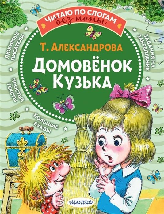 Книга АСТ Читаю без мамы по слогам, Александрова Т.И., "Домовенок Кузька"  #1