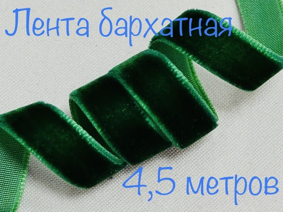 Лента бархатная, 4,5 метров, 2,5 см ширина #1