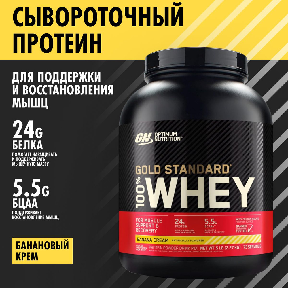 Optimum Nutrition Gold Standard 100% Whey Banana Cream 5 lb, сывороточный протеин 2270 г вкус банановый #1