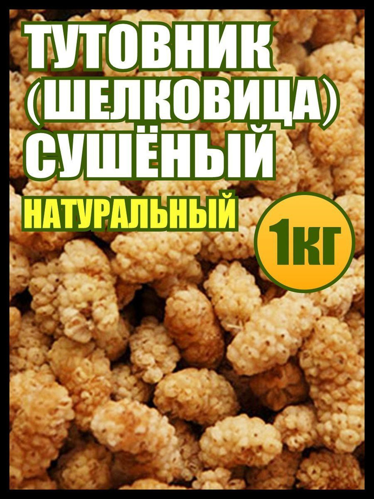 Шелковица сушеная, тутовник 1 кг, пп сладости и вкусняшки  #1