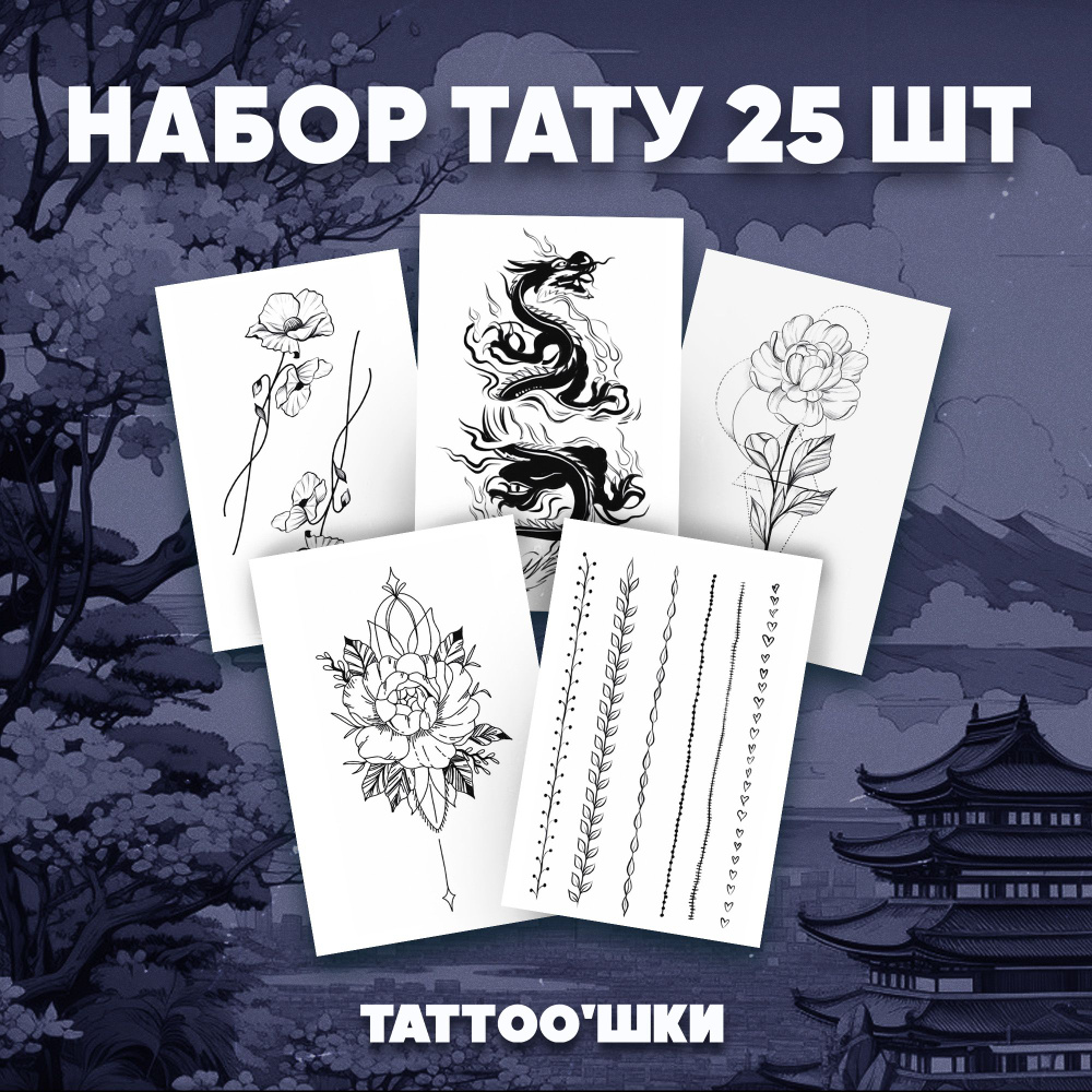 Tattoo'шки Переводные тату, набор тату 5 листов (для взрослых и детей) 7*10см  #1