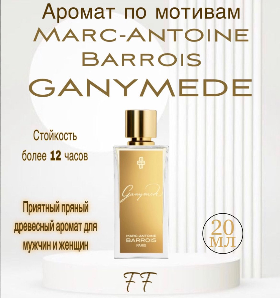 Масляные духи Marc-Antoine Barrois Ganymede / Ганимед 20 мл #1