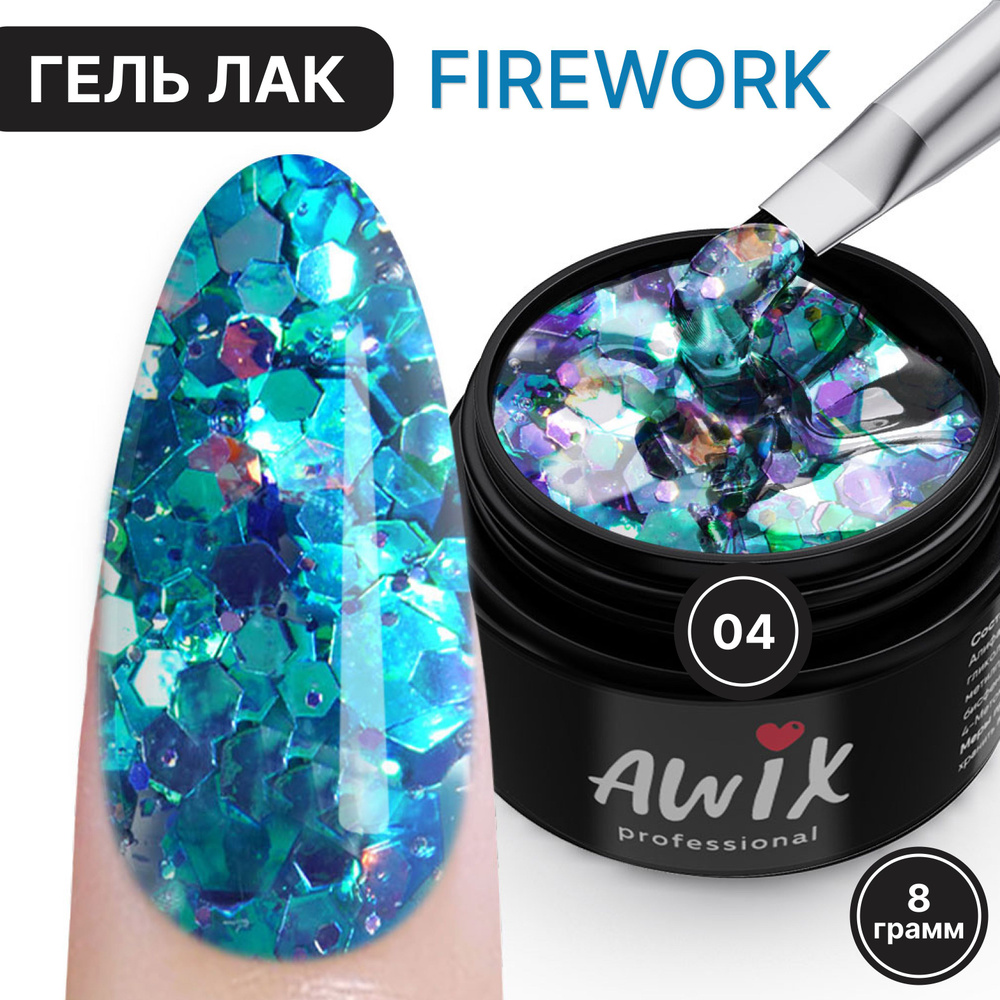 Гель-лак AWIX Firework 04, 8 гр, для дизайна, прозрачный с шестигранниками, голографический глиттер  #1