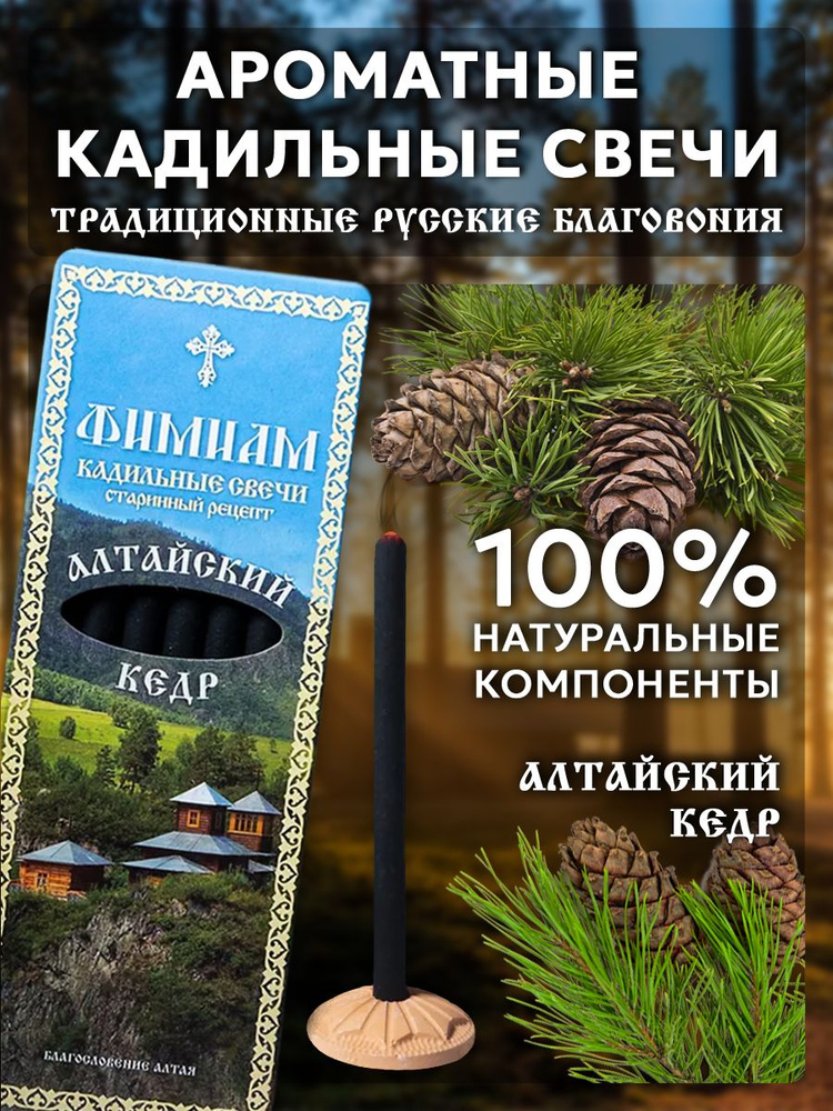 Кадильные церковные свечи Фимиам для каждения 7 шт, аромат - Алтайский кедр, 11 см, с огнеупорной подставкой, #1