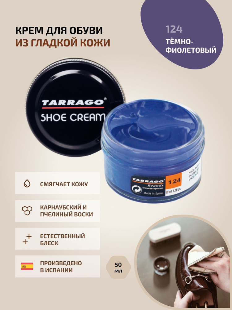 Крем для обуви, обувной крем, для кожи, SHOE Cream, банка СТЕКЛО, 50мл. TARRAGO-124 (purplish), тёмно-фиолетовый, #1