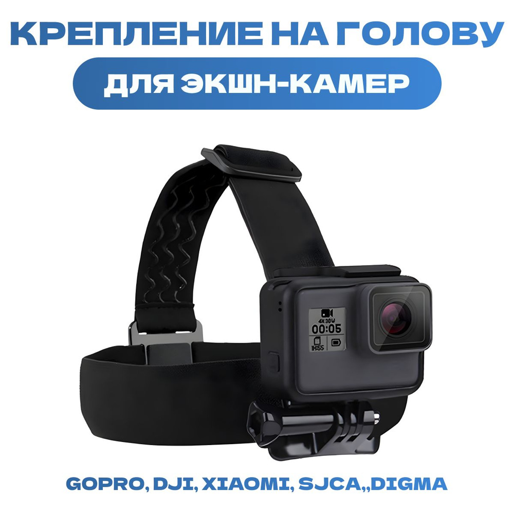 Крепление на голову для экшн-камер GoPro, Sjcam, Xiaomi и других #1