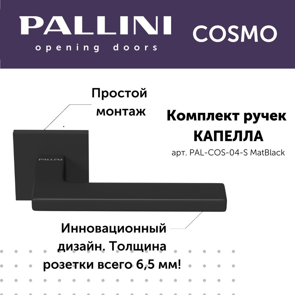 Ручка дверная межкомнатная Pallini, модель Капелла, коллекция Cosmo, цвет черный  #1