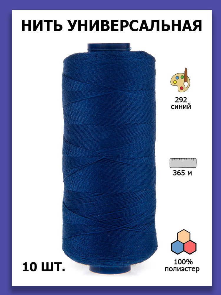 40V/2 Швейные нитки для всех типов одежды полиэстер №292 синий 365 м 400 я  #1