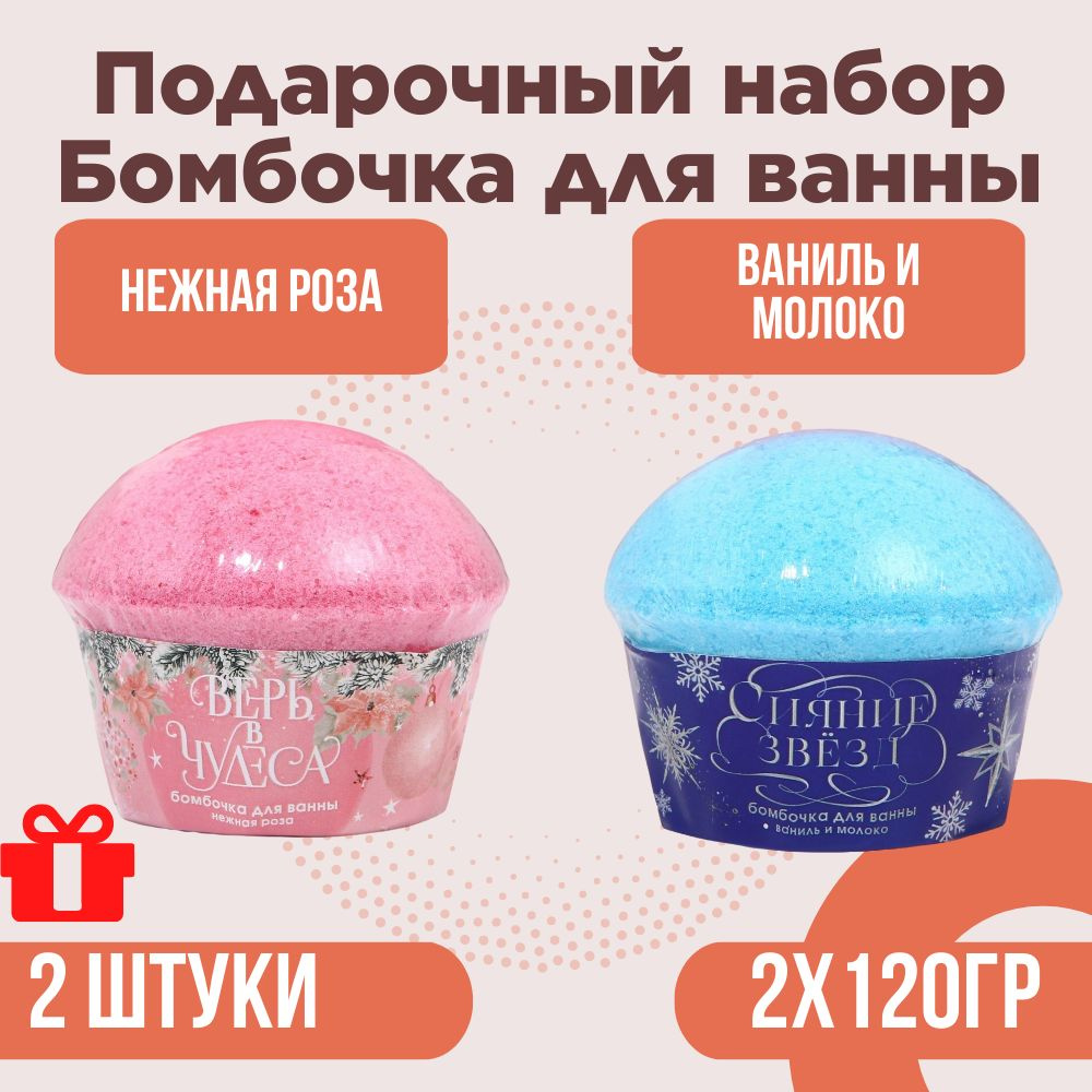 Бомбочка для ванны в форме кекса подарочный набор "Чистое счастье" - 2 штуки  #1