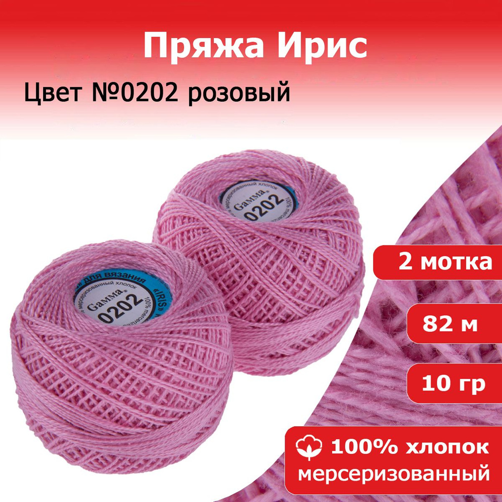 Нитки для вязания Ирис цвет №0202 розовый 2 мотка х 10 г х 82 м 100% хлопок  #1