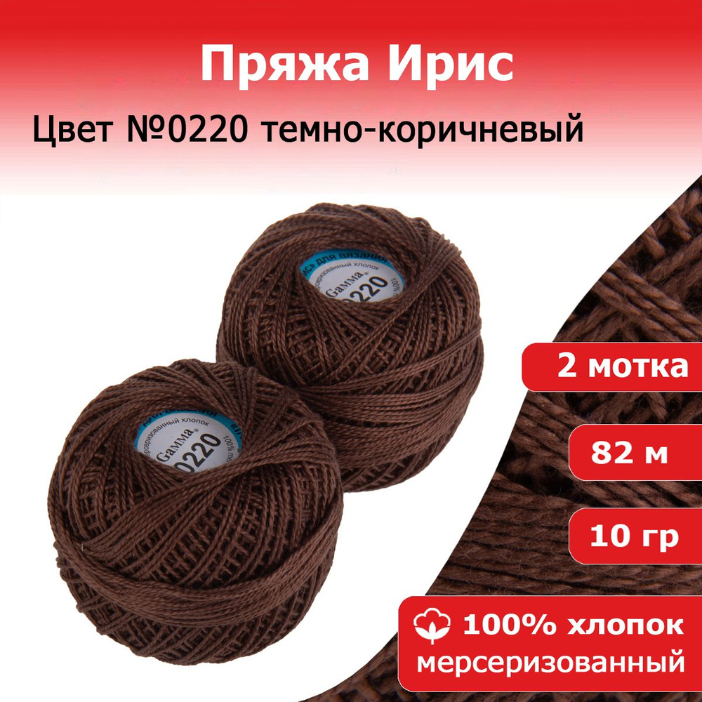 Нитки для вязания Ирис цвет №0220 темно-коричневый 2 мотка х 10 г х 82 м 100% хлопок  #1