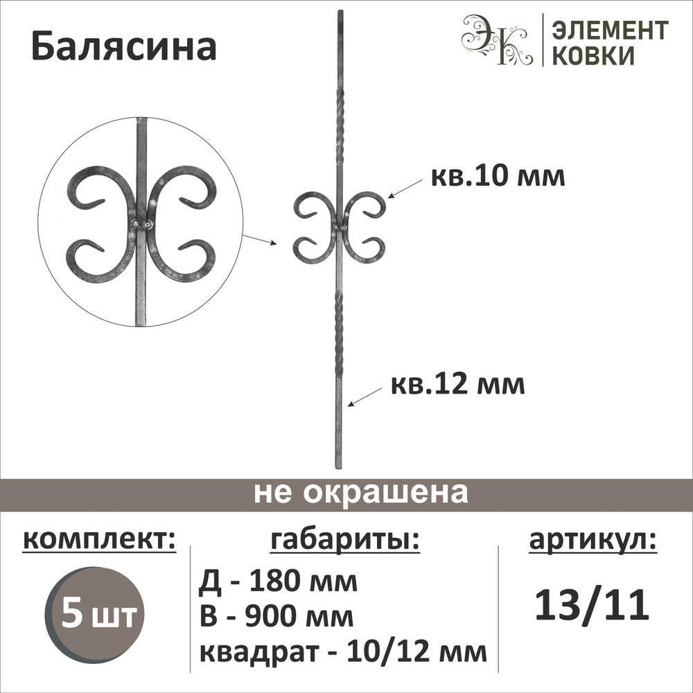 Балясина кованая 13/11, 5 шт. #1