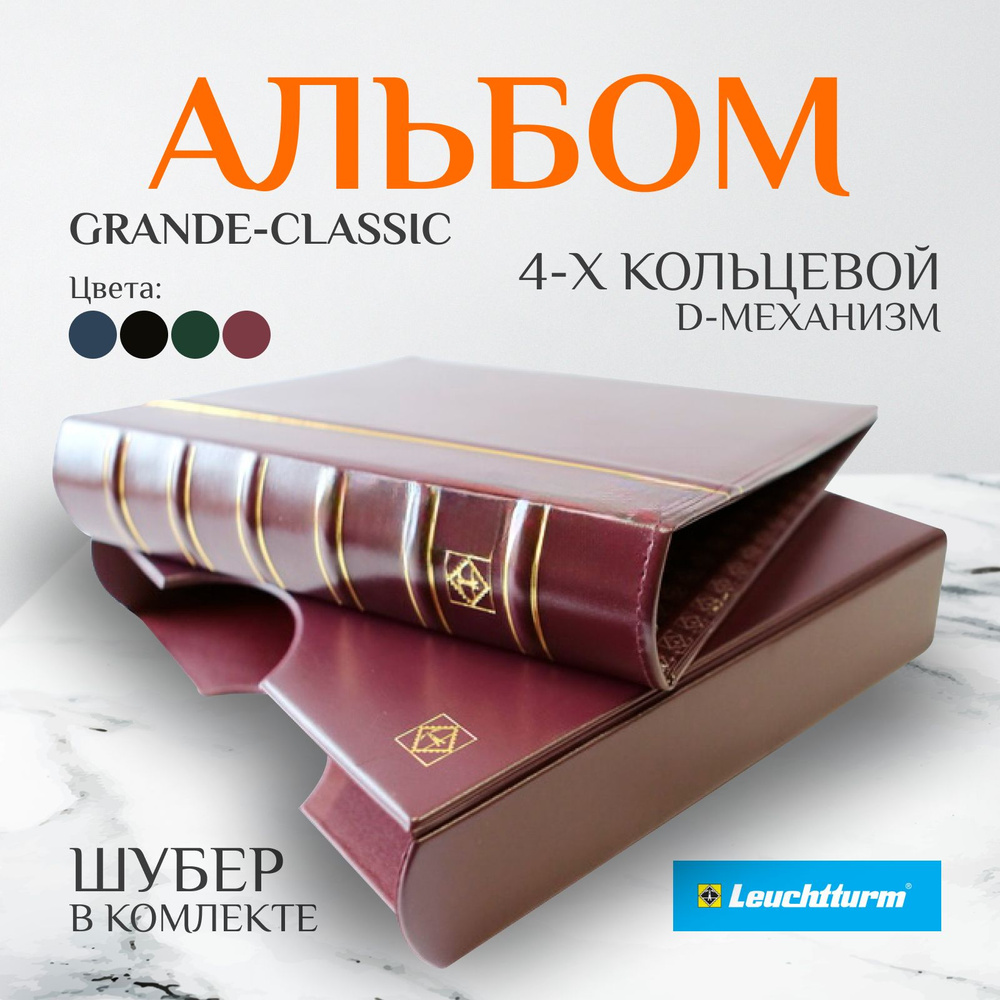 Альбом Grande Leuchtturm Classik в чехле/шубере #1