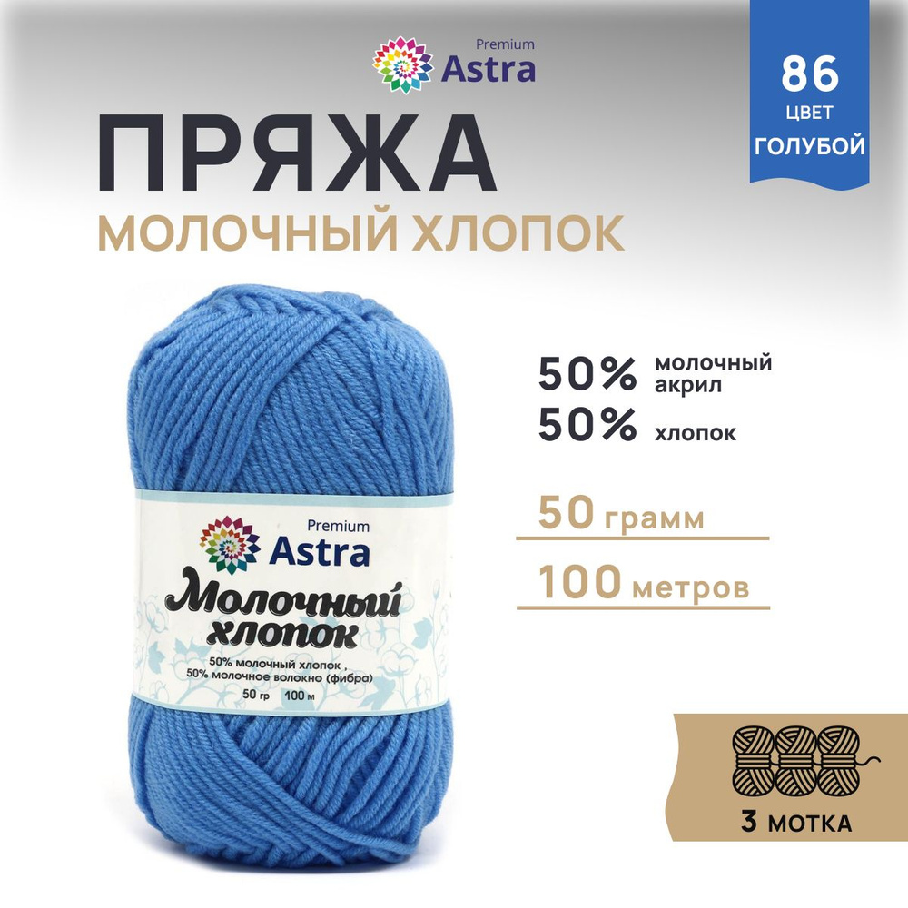 Пряжа Astra Premium Молочный хлопок (Milk Cotton) Летняя, 86 голубой, 50 г, 100 м, 3 шт/упак  #1