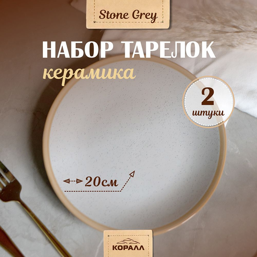 Тарелки набор 2шт 20см "Stone grey" керамика. Тарелка десертная закусочная для второго на две персоны #1